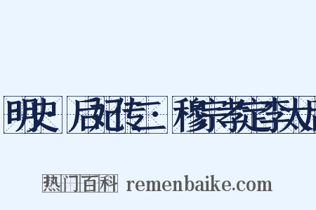 明史·后妃传二·穆宗孝定李太后是什么意思的图片